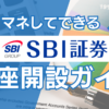 SBI証券口座開設